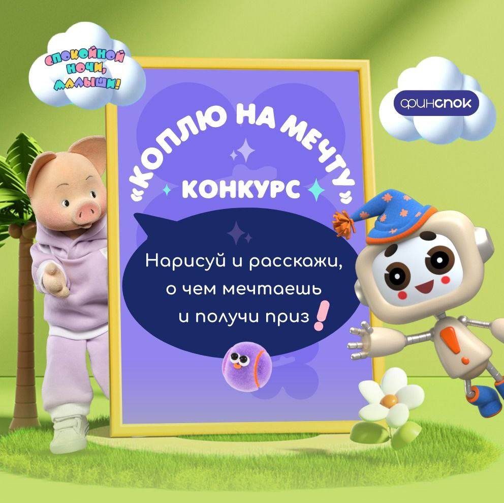 КОНКУРС «КОПЛЮ НА МЕЧТУ» 